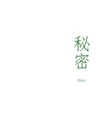 秘密()
