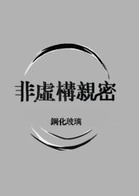 非虚构亲密(仿生人)