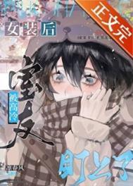 女装后被高冷室友盯上了