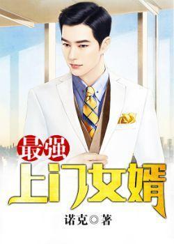 最强上门女婿