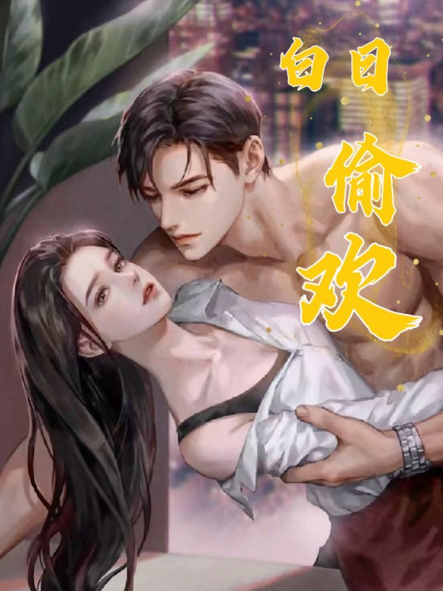 白日偷欢