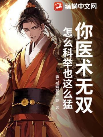 农家穷叮当,医术科举两手抓